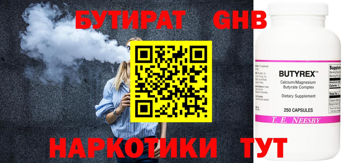 Бутират BDO Новошахтинск
