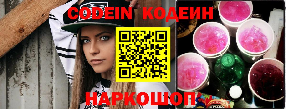 Новошахтинск  Codein Purple Drank  Кодеин напиток Lean (лин)  Вход с VPN 